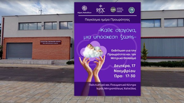 ΧΑΛΚΙΔΑ: Εκδήλωση για την Προωρότητα και τον μητρικό θηλασμό
