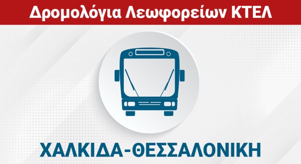 ΧΑΛΚΙΔΑ - ΘΕΣΣΑΛΟΝΙΚΗ