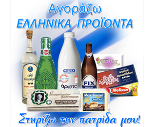 Στροφή στα ελληνικά προιόντα