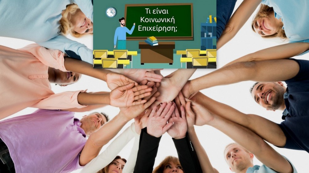 ΣΤΕΡΕΑ ΕΛΛΑΔΑ: Επιχορήγηση για Κοινωνικές Επιχειρήσεις μέχρι 70.000 ευρώ για κάθε επενδυτικό σχέδιο