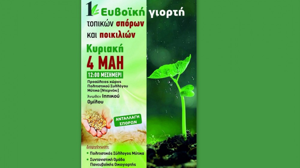 ΧΑΛΚΙΔΑ: Ευβοϊκή γιορτή τοπικών σπόρων και ποικιλιών στο Ντερνέκι