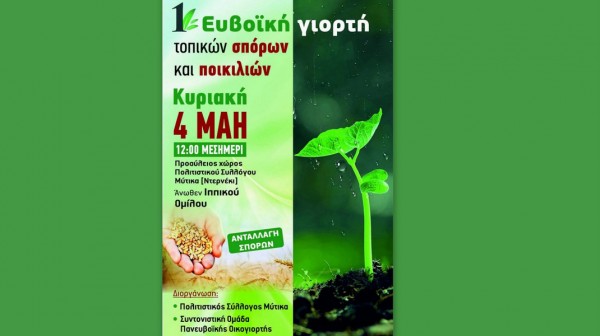 ΧΑΛΚΙΔΑ: Ευβοϊκή γιορτή τοπικών σπόρων και ποικιλιών στο Ντερνέκι