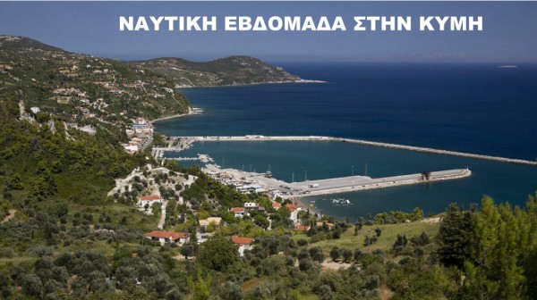 ΚΥΜΗ: Ξεκινάει την Κυριακή με πλούσιο πρόγραμμα η Ναυτική Εβδομάδα 2025