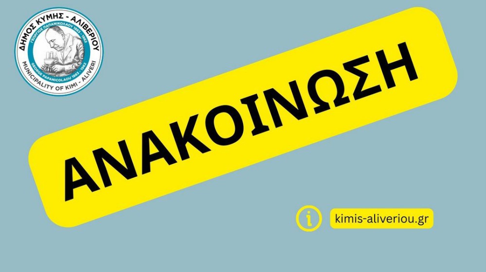 ΔΗΜΟΣ ΚΥΜΗΣ- ΑΛΙΒΕΡΙΟΥ: Κλειστό το ΚΕΠ Αλιβερίου για δύο μέρες