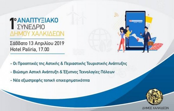 Αναπτυξιακό Συνέδριο από τον Δήμο Χαλκιδέων