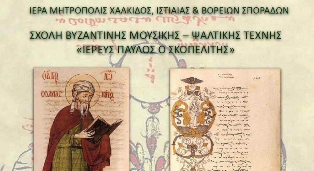 ΜΗΤΡΟΠΟΛΗ ΧΑΛΚΙΔΟΣ: Αρχίζουν οι εξετάσεις στη Σχολή Βυζαντινής Μουσικής