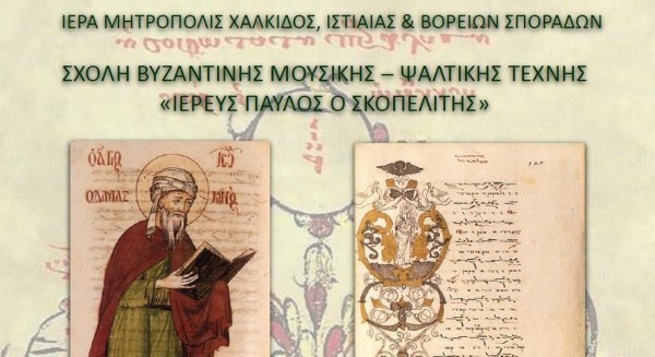 ΜΗΤΡΟΠΟΛΗ ΧΑΛΚΙΔΟΣ: Αρχίζουν οι εγγραφές στη Σχολή Βυζαντινής Μουσικής