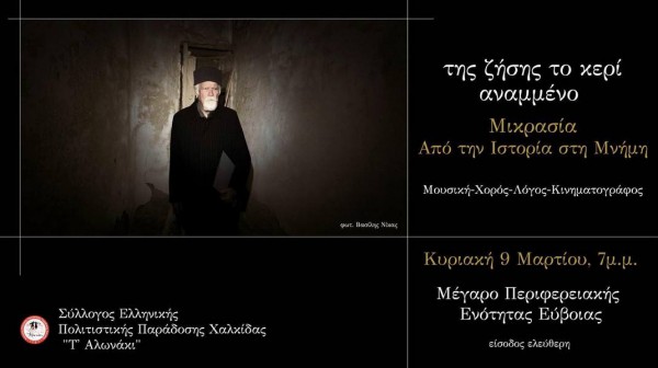 ΧΑΛΚΙΔΑ: Εκδήλωση ιστορίας και μνήμης για την Μικρασία από το Αλωνάκι