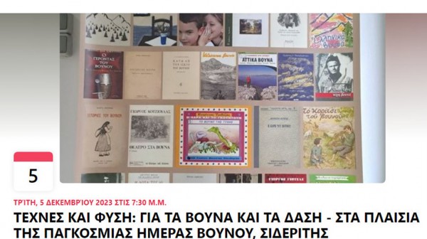 ΧΑΛΚΙΔΑ: Εκδήλωση για τα βουνά και τα δάση της Εύβοιας