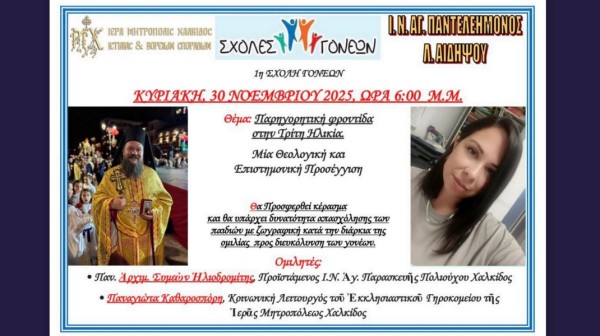 ΛΟΥΤΡΑ ΑΙΔΗΨΟΥ: Την Κυριακή 30 Νοεμβρίου η πρώτη φετινή συνάντηση της Σχολής Γονέων