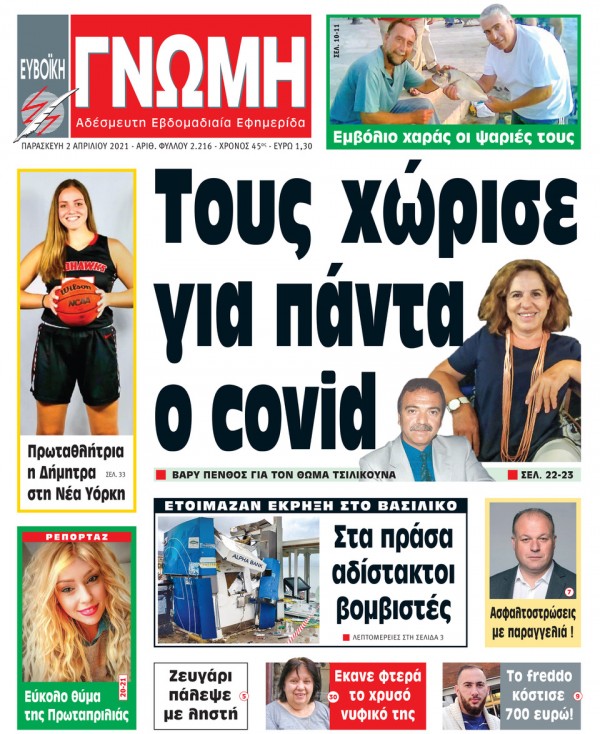 02 ΑΠΡΙΛΙΟΥ 2021