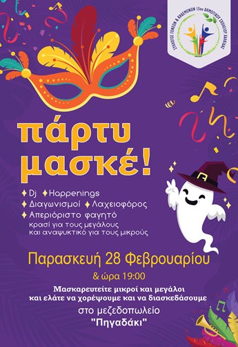 Αποκριάτικο ξεφάντωμα για τους μαθητές του 13ου Δημοτικού Σχολείου Χαλκίδας