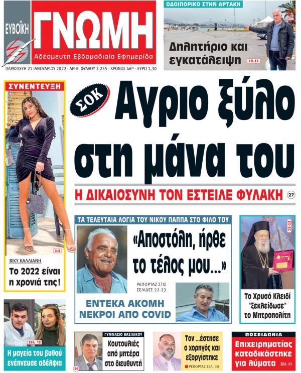 21 ΙΑΝΟΥΑΡΙΟΥ 2022