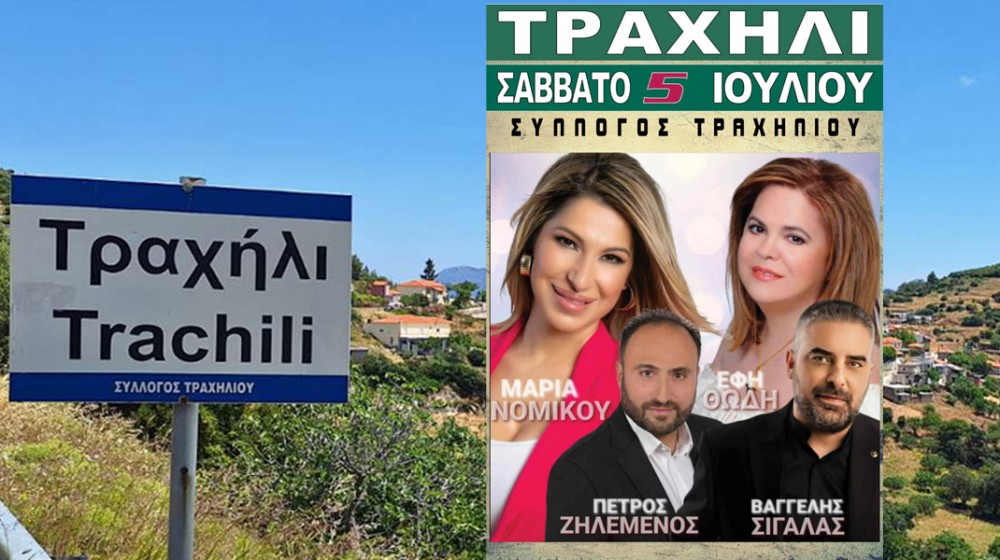 ΠΑΝΗΓΥΡΙ ΣΤΟ ΤΡΑΧΗΛΙ: Με Εφη Θώδη και Μαρία Νομικού η βραδιά θα έχει πολύ κέφι!