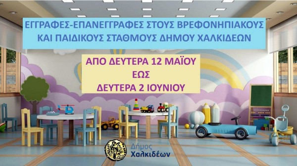 ΔΗΜΟΣ ΧΑΛΚΙΔΕΩΝ: Ξεκινούν οι εγγραφές-επανεγγραφές στους Βρεφονηπιακούς και Παιδικούς Σταθμούς