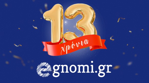 13 χρόνια γεμάτα ...προκατάληψη!