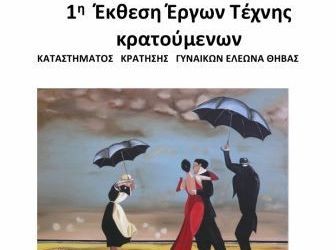 Έργα τέχνης από κρατούμενες