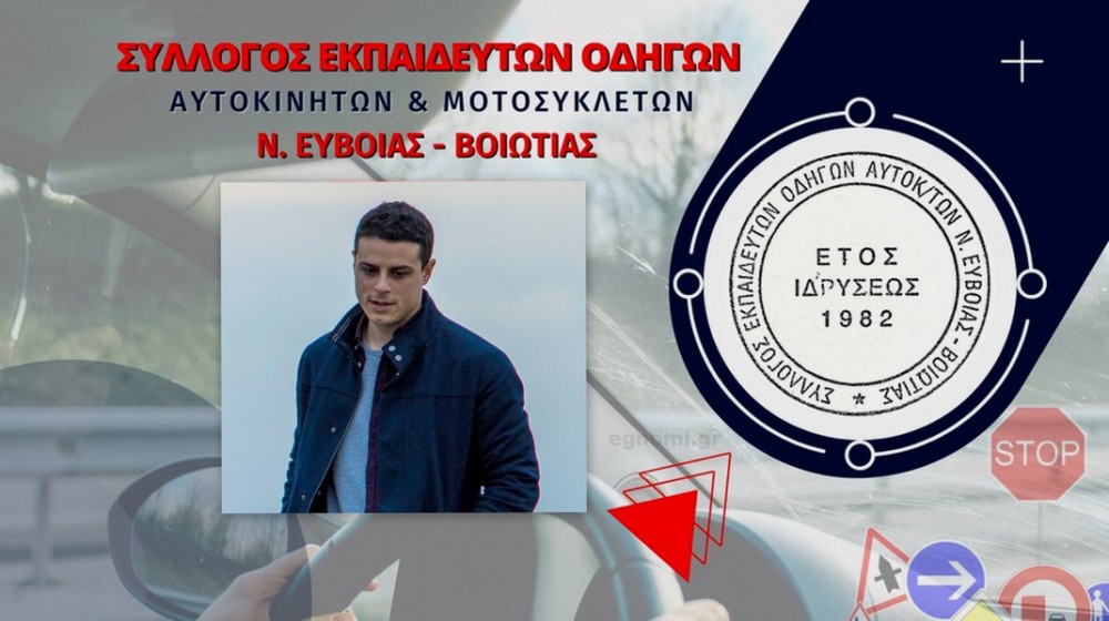 Ο Κώστας Παππάς πρόεδρος στο Σύλλογο Εκπαιδευτών Οδηγών Αυτοκινήτων Εύβοιας – Βοιωτίας