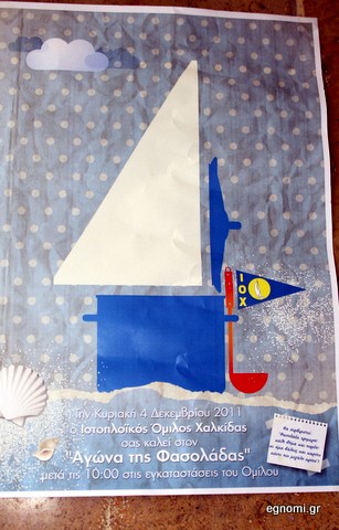 Αγώνας φασολάδας στον Ιστιοπλοϊκό Όμιλο Χαλκίδας