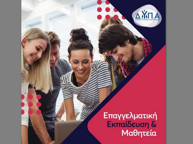 ΔΥΠΑ: Αναρτήθηκαν οι πίνακες με τους προσληφθέντες στις Επαγγελματικές Σχολές Μαθητείας