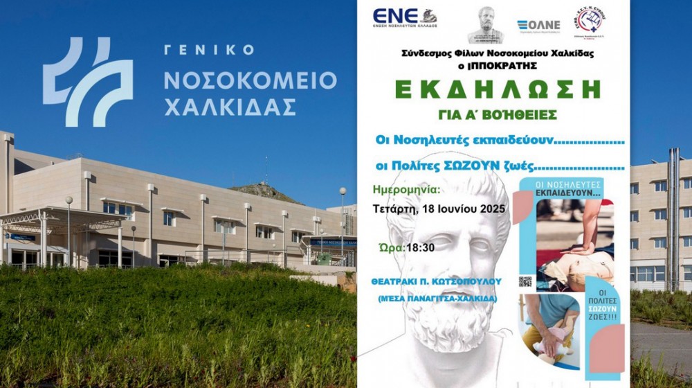 ΧΑΛΚΙΔΑ: Εκδήλωση για τις Πρώτες Βοήθειες στο θεατράκι της Μέσα Παναγίτσας