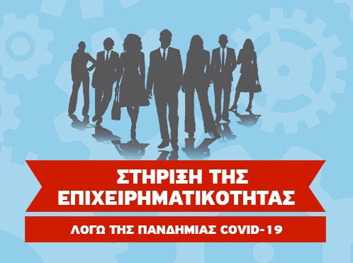 ΣΤΕΡΕΑ ΕΛΛΑΔΑ: Διπλασιάστηκε το οικονομικό μέγεθος του προγράμματος για τις επιχειρήσεις που επλήγησαν από τον κορωνοϊό
