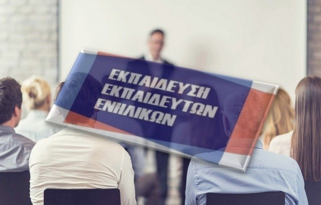 ΕΠΙΜΕΛΗΤΗΡΙΟ ΕΥΒΟΙΑΣ: Εκπαιδευτικό σεμινάριο για εκπαιδευτές ενηλίκων