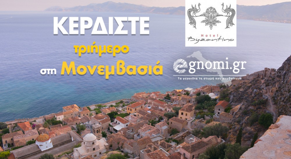 ΔΙΑΓΩΝΙΣΜΟΣ: Κερδίστε ένα τριήμερο στο όμορφο κάστρο της Μονεμβασιάς