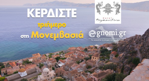 ΔΙΑΓΩΝΙΣΜΟΣ: Κερδίστε ένα τριήμερο στο όμορφο κάστρο της Μονεμβασιάς