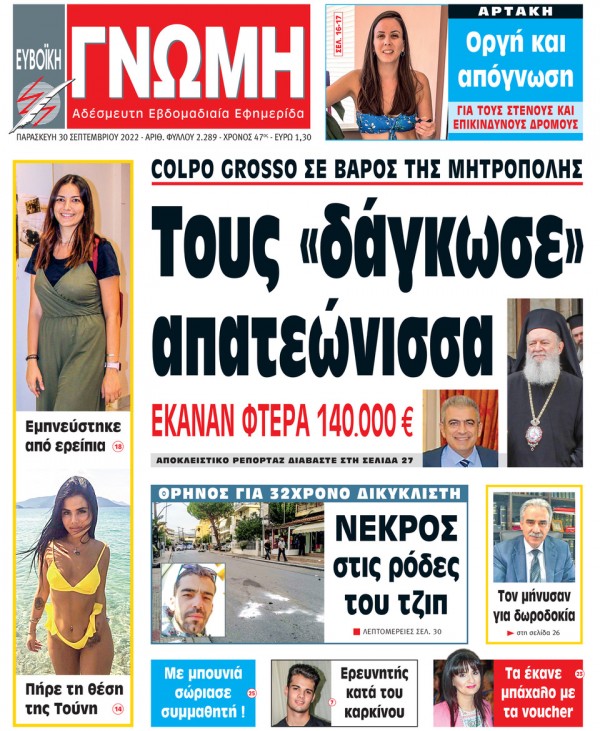 30 ΣΕΠΤΕΜΒΡΙΟΥ 2022