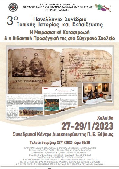 Το 3ο Πανελλήνιο Συνέδριο Τοπικής Ιστορίας και Εκπαίδευσης γίνεται στη Χαλκίδα