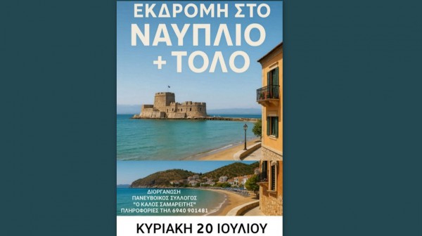 Εκδρομή στο Ναύπλιο και στο Τολό από τον Καλό Σαμαρείτη