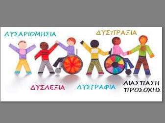 ΠΕΡΙΦΕΡΕΙΑ ΣΤΕΡΕΑΣ: Δράση υποστήριξης μαθητών με ειδικές εκπαιδευτικές ανάγκες