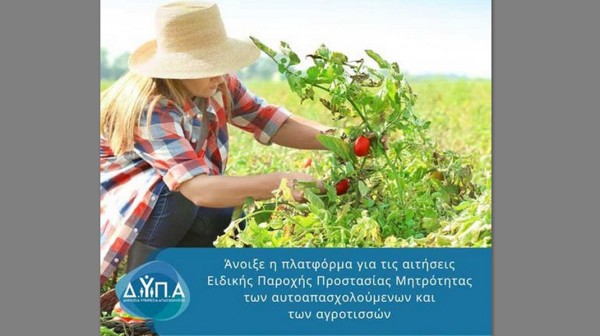 Άνοιξε η πλατφόρμα για τις αιτήσεις Ειδικής Παροχής Προστασίας Μητρότητας των αυτοαπασχολούμενων και των αγροτισσών