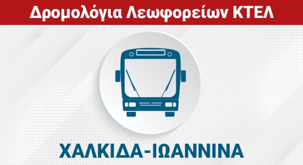 ΧΑΛΚΙΔΑ - ΙΩΑΝΝΙΝΑ