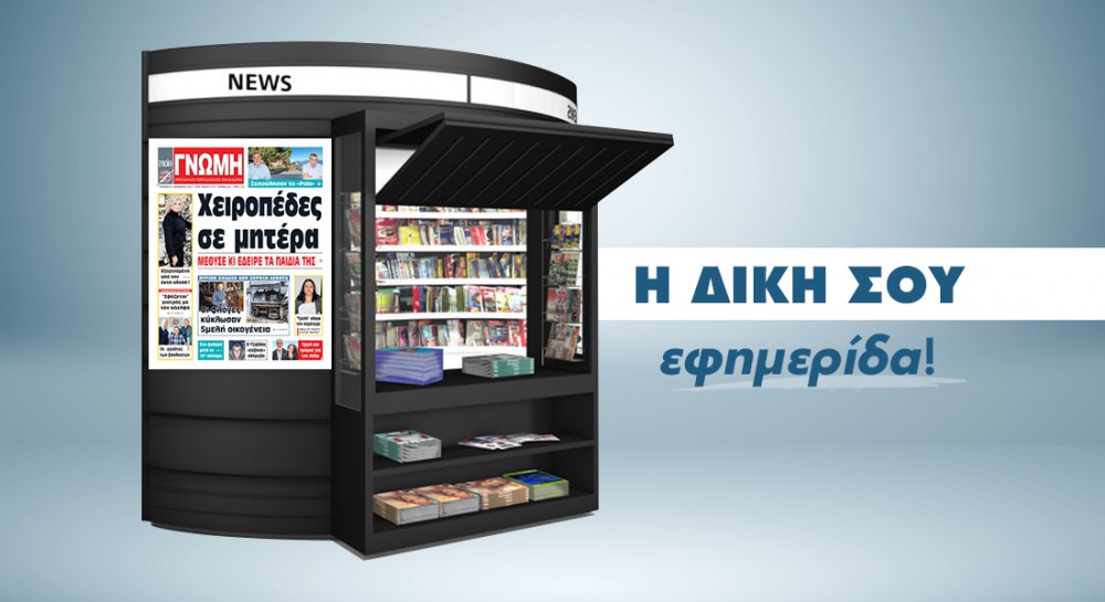 ΓΝΩΜΗ ΑΠΟΚΑΛΥΨΗ: Μέθυσε και έδειρε τα παιδιά της