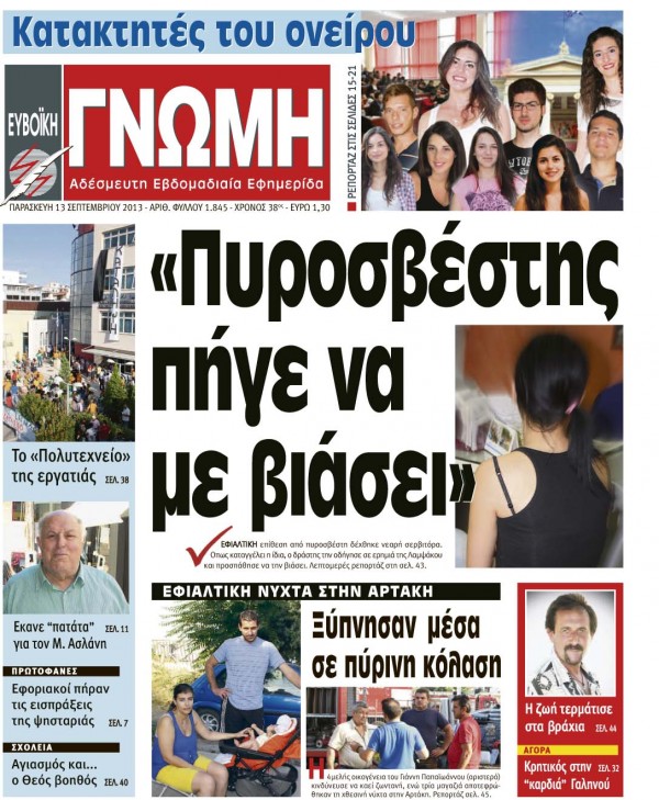 13 ΣΕΠΤΕΜΒΡΙΟΥ 2013