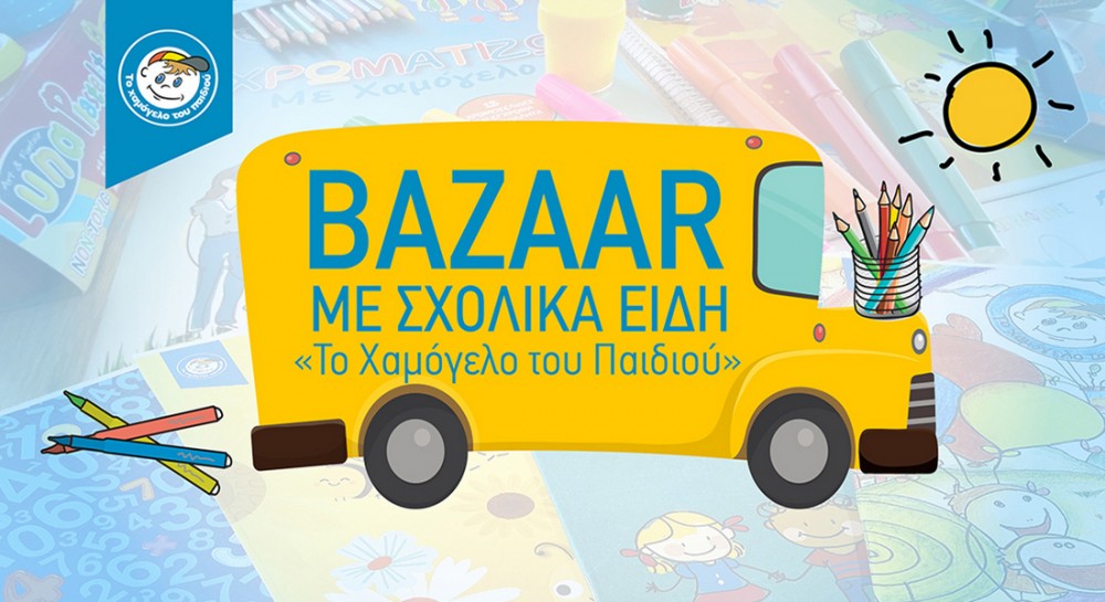 ΧΑΜΟΓΕΛΟ ΤΟΥ ΠΑΙΔΙΟΥ: Σχολικά bazaars με ανανεωμένα σχολικά είδη σε Χαλκίδα και Ιστιαία