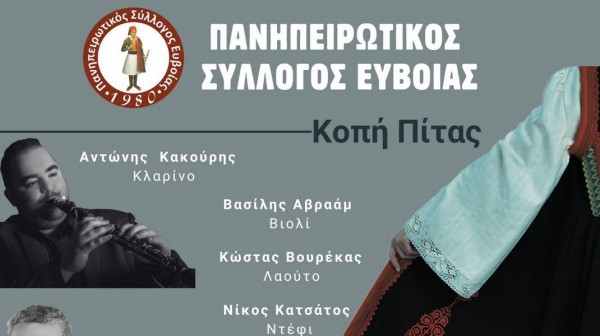 ΧΑΛΚΙΔΑ: Κοπή πίτας με ηπειρώτικο γλέντι, χορούς και κεράσματα