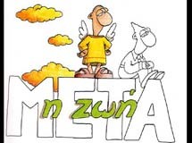 Θάνατοι για πολλά γέλια!