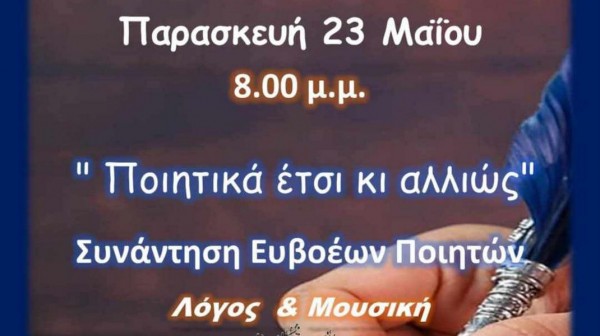 ΧΑΛΚΙΔΑ: Συνάντηση Ευβοέων ποιητών σε εκδήλωση με λόγο και μουσική