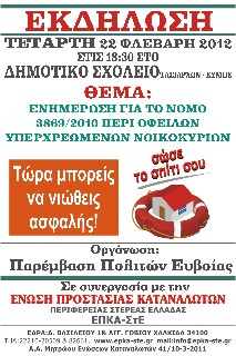 Ενημέρωση για τα υπερχρεωμένα νοικοκυριά