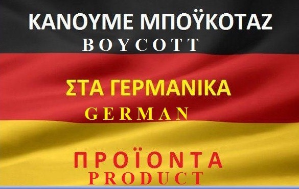 Μποϊκοτάζ στα Γερμανικά προϊόντα