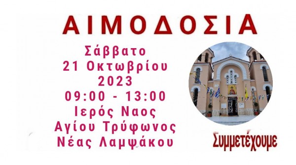 ΛΑΜΨΑΚΟΣ: Εθελοντική Αιμοδοσία στο ναό του Αγίου Τρύφωνα