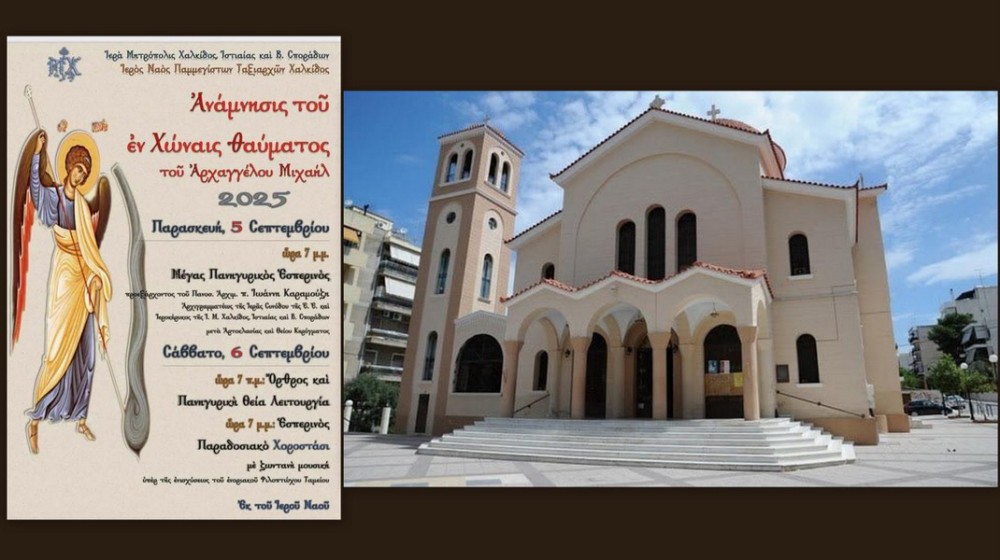 ΧΑΛΚΙΔΑ: Διήμερος εορτασμός στο ναό των Παμμεγίστων Ταξιαρχών
