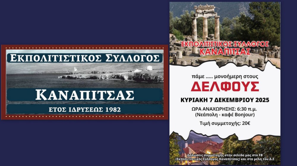 ΧΑΛΚΙΔΑ: Εκδρομή στους Δελφούς από τον Εκπολιτιστικό Σύλλογο Καναπίτσας