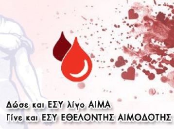 Αιμοδοσία από τους Οδηγούς