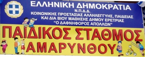 Ανακαίνιση στο Παιδικό Σταθμό Αμαρύνθου