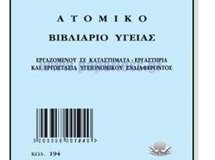 Ο Δήμος θεωρεί πλέον τα βιβλιάρια υγείας