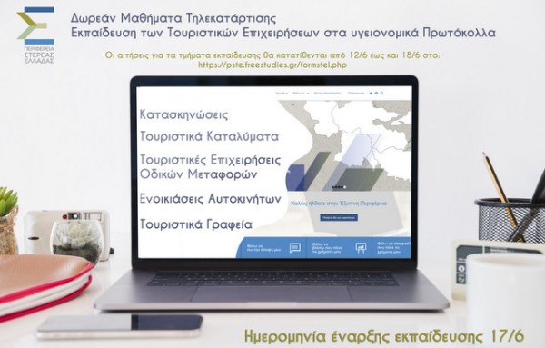 Δωρεάν σεμινάρια σε τουριστικές επιχειρήσεις από την Περιφέρεια Στερεάς Ελλάδας
